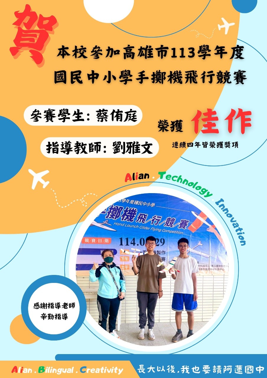 113學年度國民中小學手擲機飛行競賽-佳作
