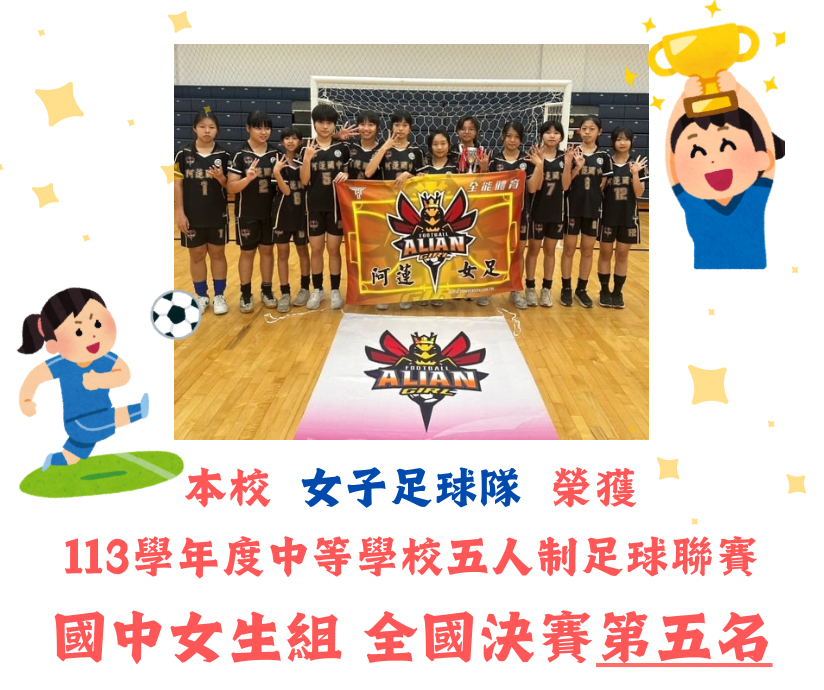本校女子足球隊榮獲113學年度中等學校五人制足球聯賽國女組全國決賽第五名