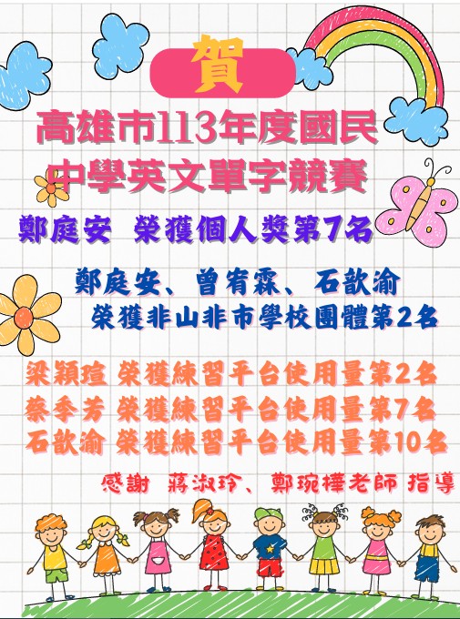 高雄市113年度國民中學英文單字競賽個人組第七名，非山非市學校團體第二名