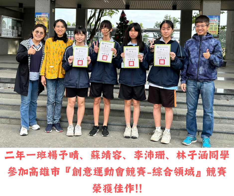 二年一班學生楊予晴、蘇靖容、李沛珊、林子涵，參加高雄市『創意運動會競賽-綜合領域』競賽，
榮獲佳作!!