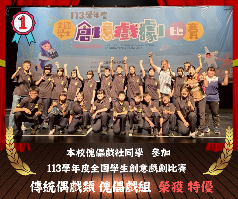 113學年度國國學生創意戲劇比賽傳統偶戲類傀儡戲組榮獲特優