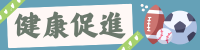 健康促進