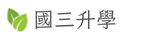 國三升學