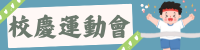 校慶運動會