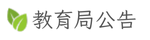 教育局公告