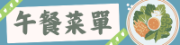 午餐菜單