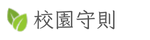 校園守則規定