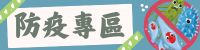 防疫專區