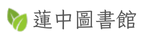 蓮中圖書館
