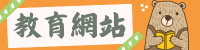 教育網站