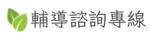 諮詢輔導專線
