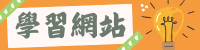 學習網站