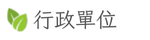 行政單位