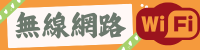 無線上網