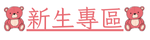 新生專區