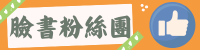 臉書粉絲團