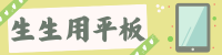生生用平板