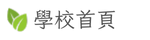 學校首頁