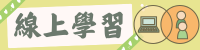線上學習