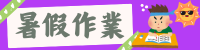 暑假作業