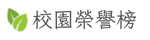 校園榮譽榜