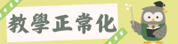 教學正常化