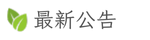 最新公告