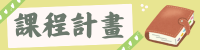課程計畫