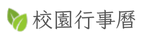 校園行事曆
