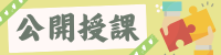 公開授課
