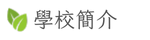 學校簡介