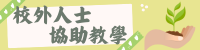 校外人士協助教學