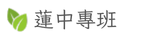 蓮中專班