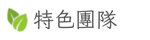 特色團隊
