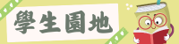 學生園地