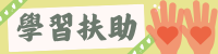 學習扶助