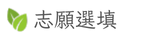 志願選填系統