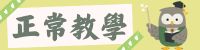 正常教學