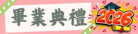 畢業典禮