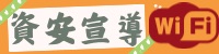 資安宣導