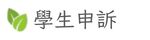 學生申訴